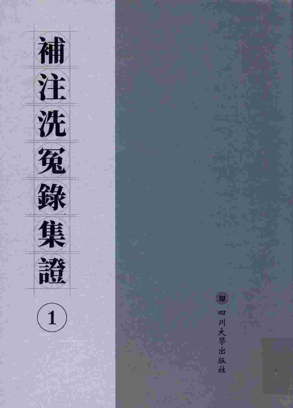 补注洗冤录集证  1